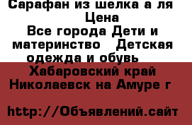 Сарафан из шелка а-ля DolceGabbana › Цена ­ 1 000 - Все города Дети и материнство » Детская одежда и обувь   . Хабаровский край,Николаевск-на-Амуре г.